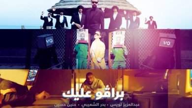 كلمات اغنية برافو عليك عبدالعزيز لويس و بدر الشعيبي وحنين حسين 2021