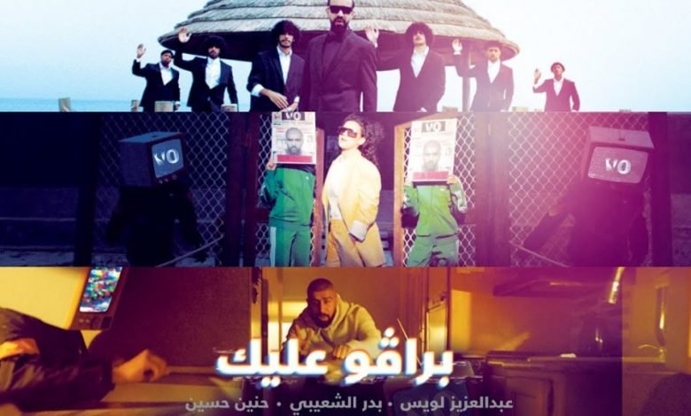 كلمات اغنية برافو عليك عبدالعزيز لويس و بدر الشعيبي وحنين حسين 2021