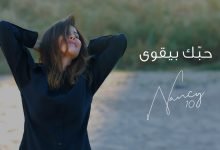 كلمات اغنية حبك بيقوى نانسي عجرم 2021