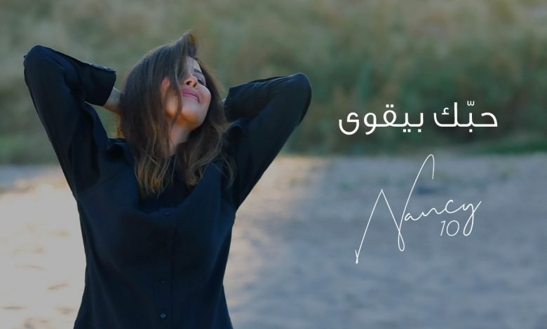 كلمات اغنية حبك بيقوى نانسي عجرم 2021
