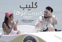 كلمات اغنية حبيبت ابوها محمد سلطان 2021
