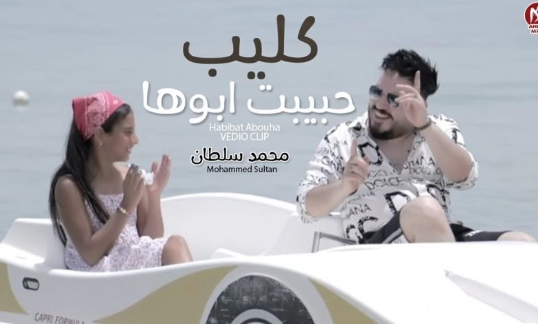 كلمات اغنية حبيبت ابوها محمد سلطان 2021