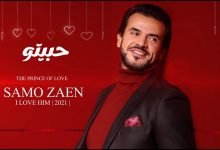 كلمات اغنية حبيتو سامو زين 2021