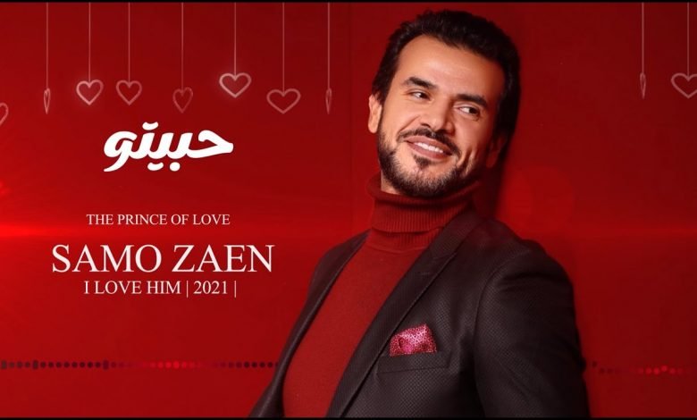 كلمات اغنية حبيتو سامو زين 2021
