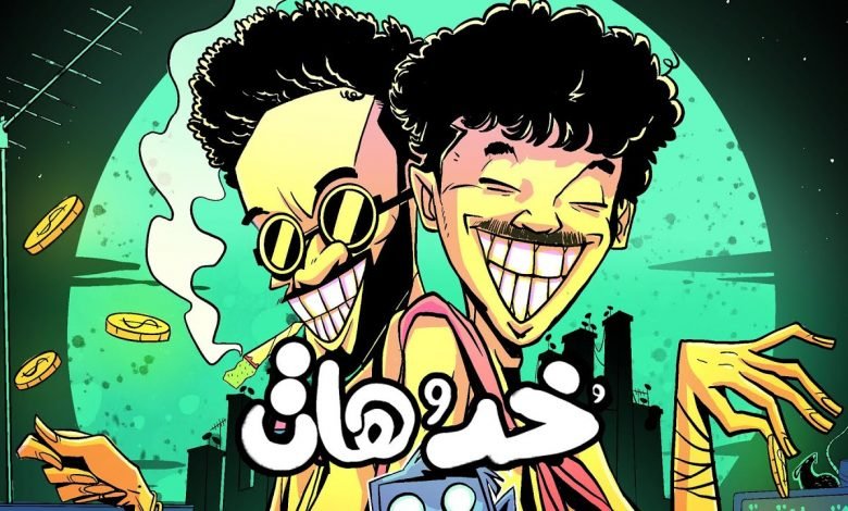 كلمات اغنية خد وهات ويجز و الفايف 2021