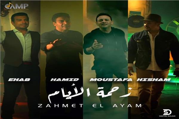 كلمات اغنية زحمة الايام حميد الشاعري مع مصطفي قمر و هشام عباس و ايهاب توفيق 2021