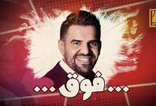 كلمات اغنية فوق حسين الجسمي 2021