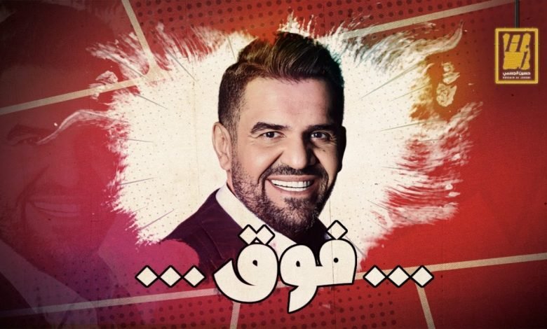كلمات اغنية فوق حسين الجسمي 2021