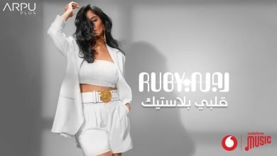 كلمات اغنية قلبي بلاستيك روبي 2021