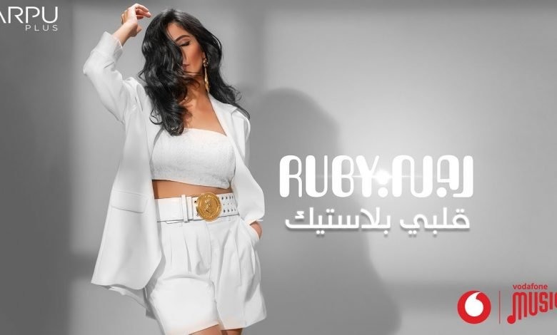 كلمات اغنية قلبي بلاستيك روبي 2021