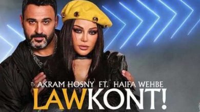 كلمات اغنية لو كنت اكرم حسني و هيفاء وهبي 2021