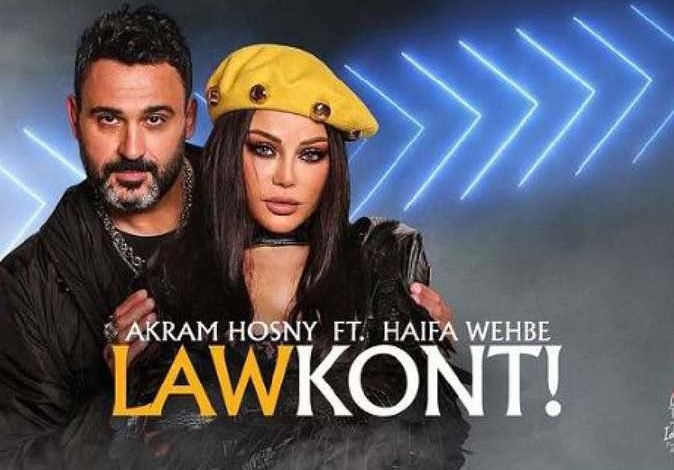 كلمات اغنية لو كنت اكرم حسني و هيفاء وهبي 2021