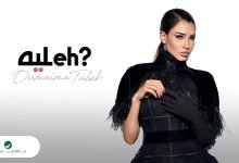 كلمات اغنية ليه اميمة طالب 2021