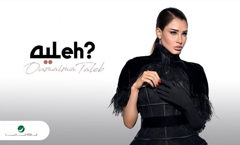 كلمات اغنية ليه اميمة طالب 2021