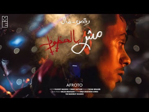 كلمات اغنية مش بالحظوظ عفروتو 2021