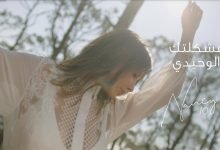 كلمات اغنية مشكلتك الوحيدي نانسي عجرم 2021