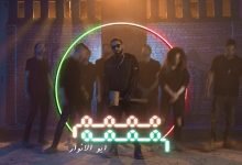 كلمات اغنية مممم مممم ابو الانوار و ليل بابا 2021