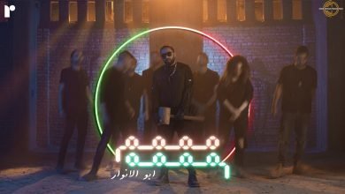 كلمات اغنية مممم مممم ابو الانوار و ليل بابا 2021