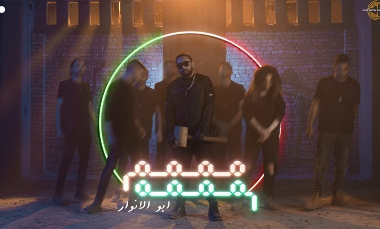 كلمات اغنية مممم مممم ابو الانوار و ليل بابا 2021