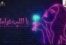 كلمات اغنية يا للي غرامك خديجة معاذ 2021