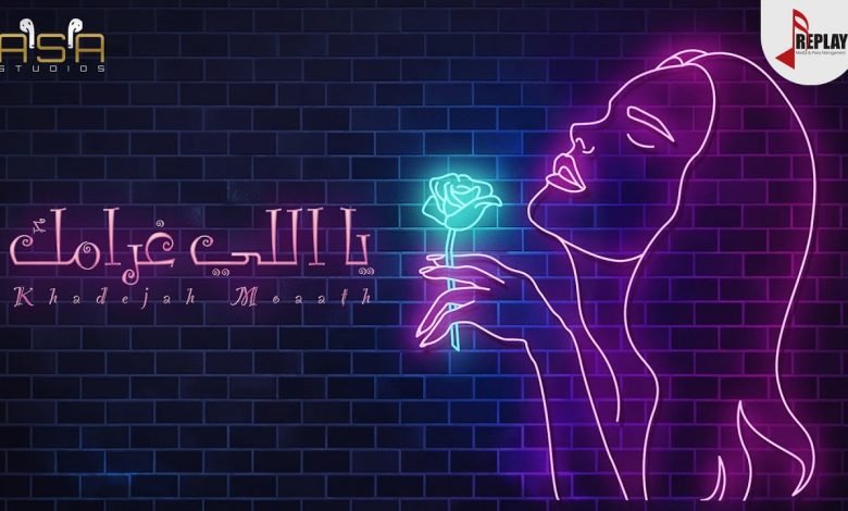 كلمات اغنية يا للي غرامك خديجة معاذ 2021