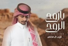 كلمات اغنية ياروح الروح غريب ال مخلص 2021