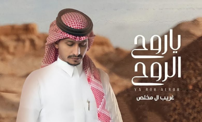 كلمات اغنية ياروح الروح غريب ال مخلص 2021