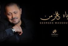 كلمات اغنية ياه عالزمن جورج وسوف 2021