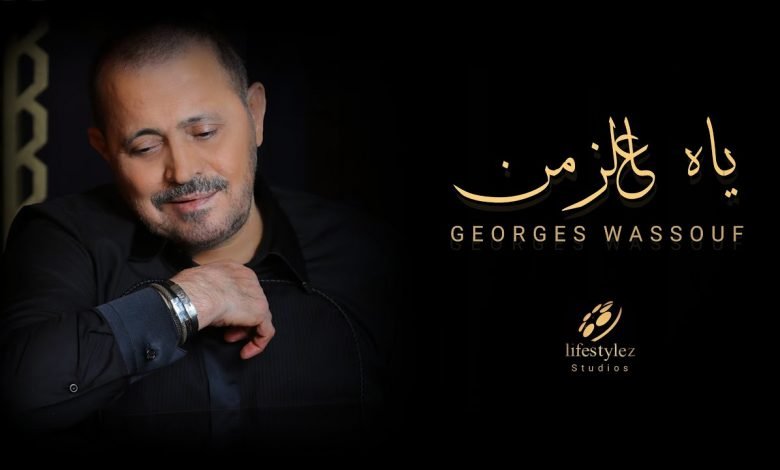 كلمات اغنية ياه عالزمن جورج وسوف 2021