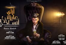 كلمات مهرجان ازاي عايزاني انساكي امين خطاب 2021