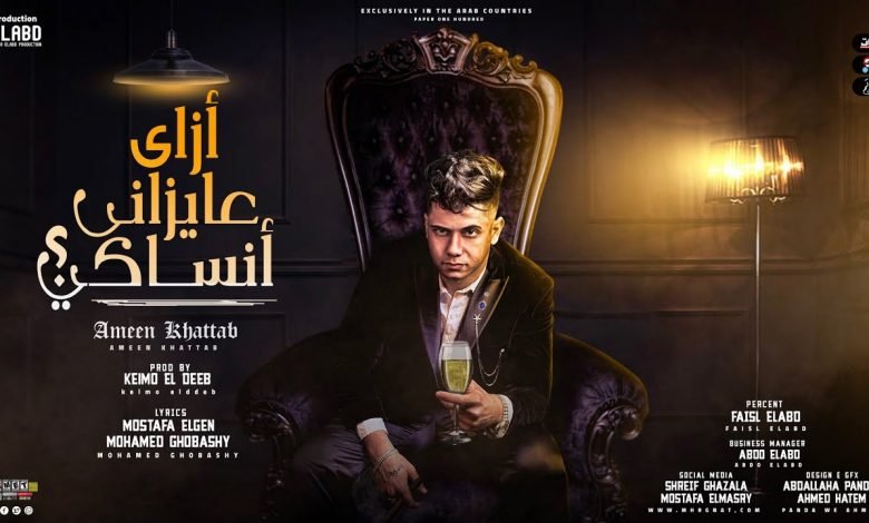 كلمات مهرجان ازاي عايزاني انساكي امين خطاب 2021