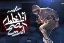 كلمات مهرجان انا غلط وانت صح مسلم 2021