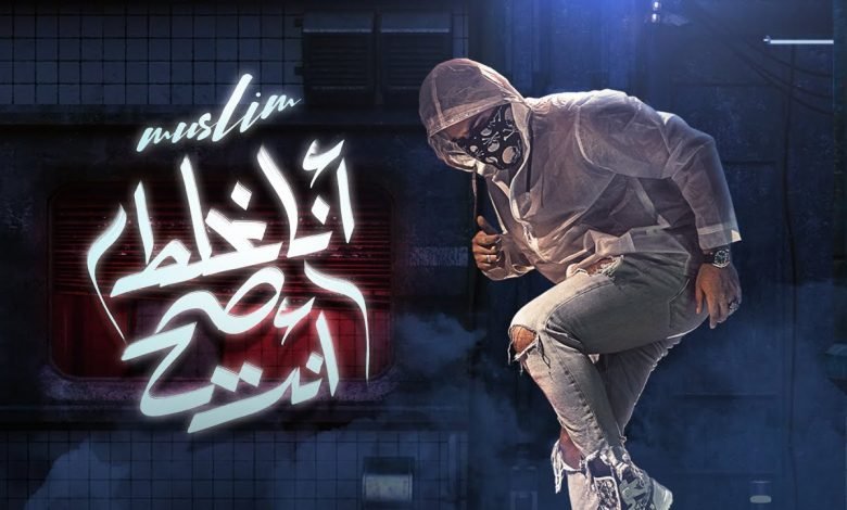 كلمات مهرجان انا غلط وانت صح مسلم 2021