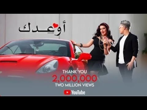 كلمات مهرجان اوعدك عمر كمال وسمية الخشاب 2021