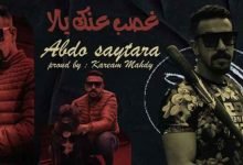 كلمات مهرجان غصب عنك يلا عبده سيطرة 2021