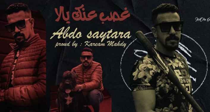 كلمات مهرجان غصب عنك يلا عبده سيطرة 2021