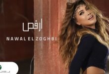 كلمات اغنية ارقص نوال الزغبي 2021