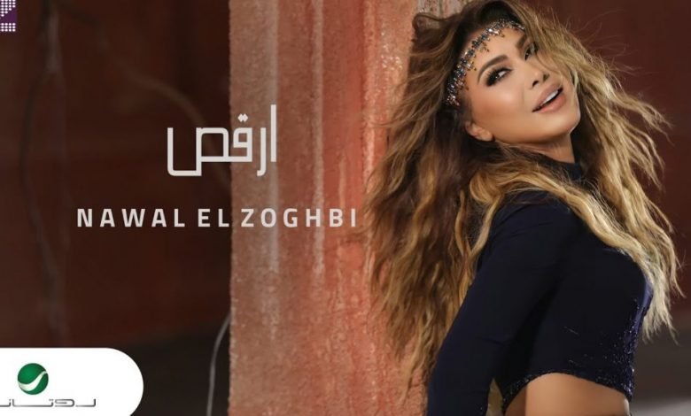 كلمات اغنية ارقص نوال الزغبي 2021