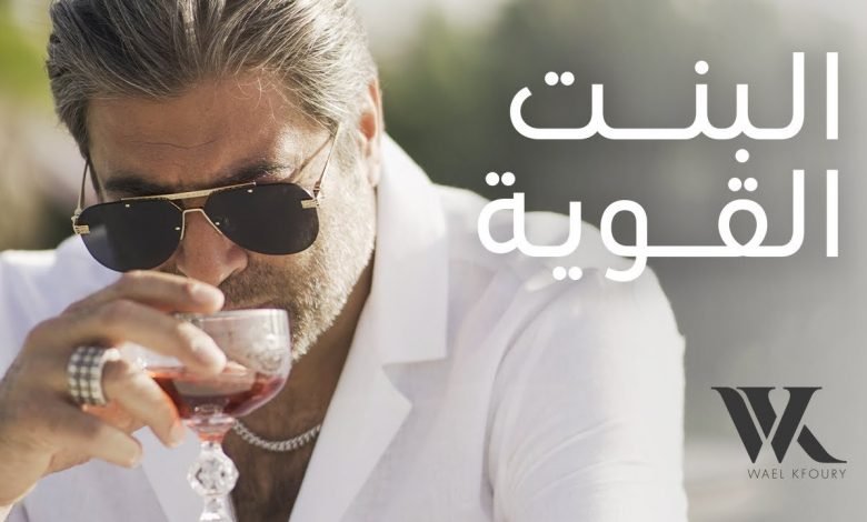 كلمات اغنية البنت القوية وائل كفوري 2021