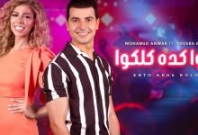 كلمات اغنية انتو كده كلكوا محمد انور ويسرا الجندى 2021