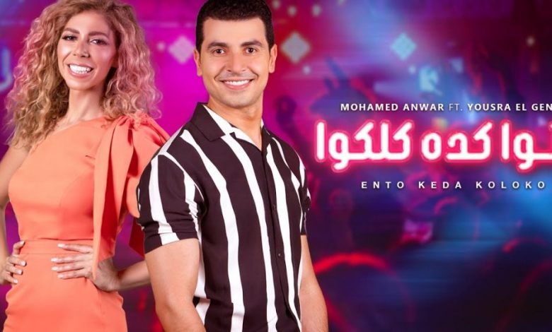 كلمات اغنية انتو كده كلكوا محمد انور ويسرا الجندى 2021
