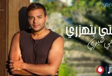 كلمات اغنية انتي بتهزري رامي صبري 2021