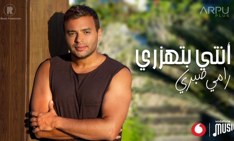 كلمات اغنية انتي بتهزري رامي صبري 2021