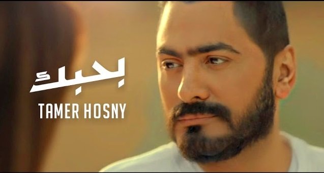 كلمات اغنية بحبك تامر حسني 2021