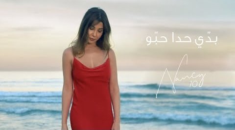 كلمات اغنية بدي حدا حبو نانسي عجرم 2021