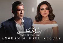 كلمات اغنية برضه بتوحشني وائل كفوري و انغام 2021