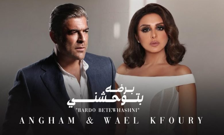 كلمات اغنية برضه بتوحشني وائل كفوري و انغام 2021