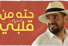 كلمات اغنية حته من قلبي حسين الجسمي 2021
