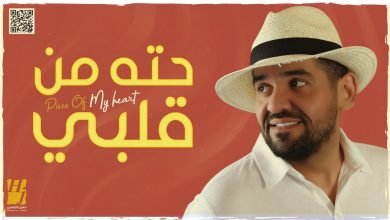 كلمات اغنية حته من قلبي حسين الجسمي 2021