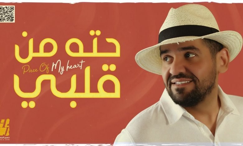 كلمات اغنية حته من قلبي حسين الجسمي 2021
